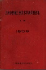 1959年上海市机械工业技术革新资料选集 上