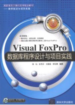 Visual FoxPro数据库程序设计与项目实践