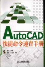 AutoCAD快捷命令速查手册