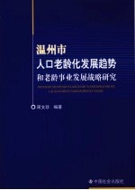 温州市人口老龄化发展趋势和老龄事业发展战略研究