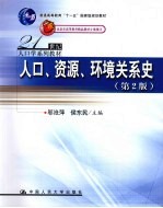 人口、资源、环境关系史 第2版