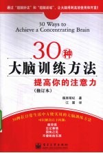 30种大脑训练方法 提高你的注意力