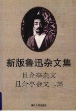 新版鲁迅杂文集  且介亭杂文  且介亭杂文二集