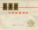 美术字书写参考资料