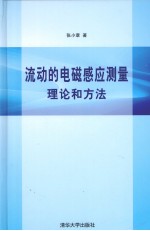 流动的电磁感应测量理论和方法