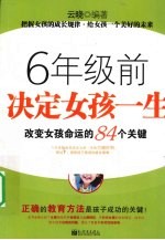 六年级前决定女孩一生 改变女孩命运的84个关键