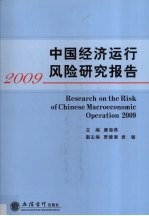 中国经济运行风险研究报告 2009