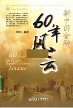 新中国金融60年风云