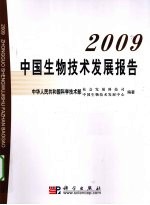 中国生物技术发展报告 2009