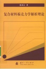 复合材料板壳力学解析理论