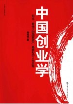 中国创业学