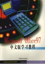 Microsoft Office 97中文版学习教程