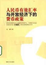 人民币有效汇率与开放经济下的货币政策