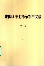 建国以来毛泽东军事文稿 下 1959.1-1976.12