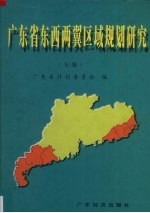 广东省东西两翼区域规划研究 上