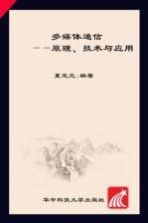 多媒体通信 原理、技术与应用