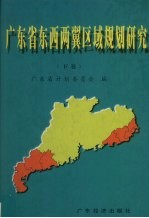 广东省东西两翼区域规划研究 下