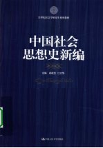 中国社会思想史新编