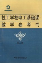 技工学校电工基础课教学参考书