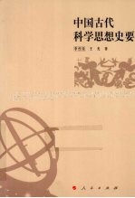 中国古代科学思想史要