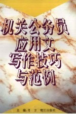 机关公务员应用文写作技巧与范例