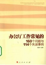 办公厅工作常见的160个问题与114个失误事例