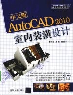 中文版AutoCAD 2010室内装潢设计