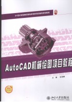 AutoCAD机械绘图项目教程