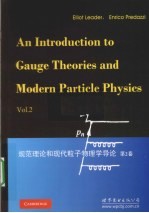 规范理论和现代粒子物理导论  第2卷  英语版