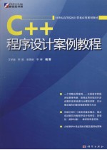 C++程序设计案例教程