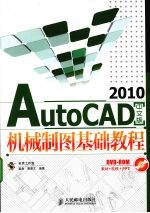 AutoCAD 2010机械制图基础教程 中文版