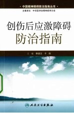 创伤后应激障碍防治指南