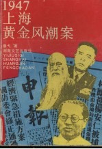 1947上海黄金风潮案