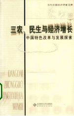 三农、民生与经济增长 中国特色改革与发展探索