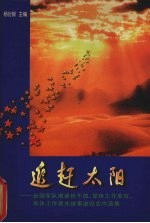 追赶太阳 全国军队离退休干部、军队工作单位、军休工作者先进事迹纪实作品集