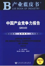 中国产业竞争力报告 2010