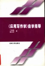 《应用写作学》自学指导