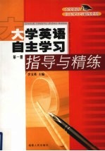 大学英语自主学习指导与精练 第1册