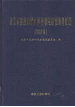 北京市住房和城乡建设管理政策法规汇编 2009年