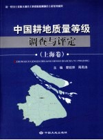 中国耕地质量等级调查与评定 上海卷