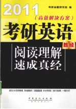 考研英语阅读理解速成真经 2011