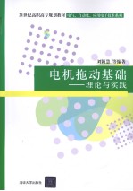 电机拖动基础 理论与实践