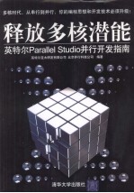 释放多核潜能 英特尔Parallel Studio并行开发指南