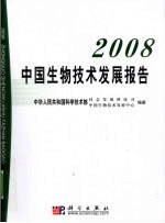 中国生物技术发展报告2008