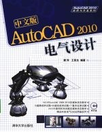 中文版AutoCAD 2010电气设计