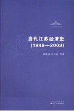 当代江苏经济史 1949-2009