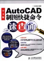 中文版AutoCAD制图快捷命令速查通