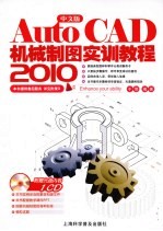 AutoCAD 2010机械制图实训教程 中文版