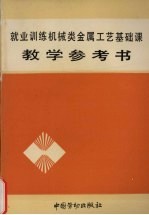 就业训练机械类金属工艺基础课教学参考书