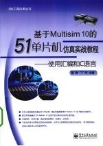 基于Multisim 10的51单片机仿真实战教程——使用汇编和C语言